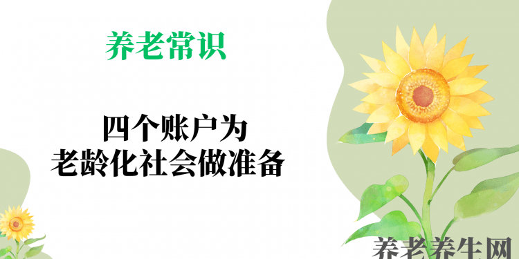 四个账户为老龄化社会做准备