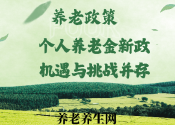 个人养老金新政：机遇与挑战并存