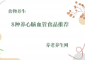 8种养心脑血管食品推荐