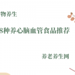 8种养心脑血管食品推荐