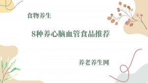 8种养心脑血管食品推荐
