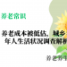 养老成本被低估，城乡老年人生活状况调查解析