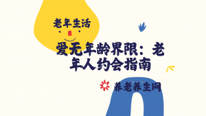 爱无年龄界限：老年人约会指南