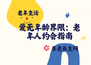 爱无年龄界限：老年人约会指南