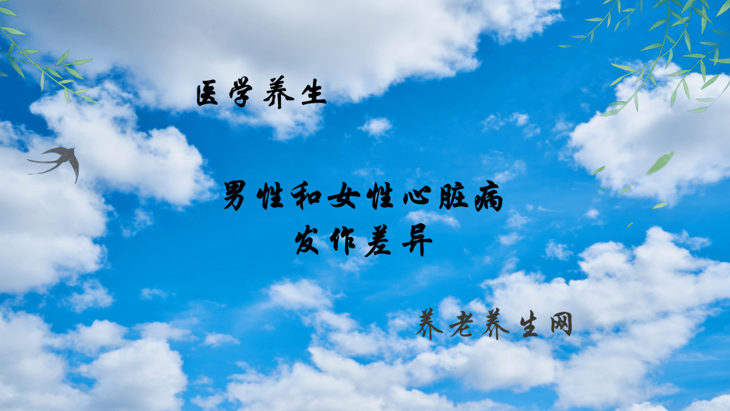 男性和女性心脏病发作差异