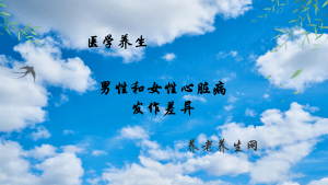 男性和女性心脏病发作差异