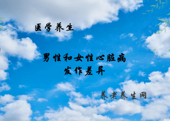 男性和女性心脏病发作差异