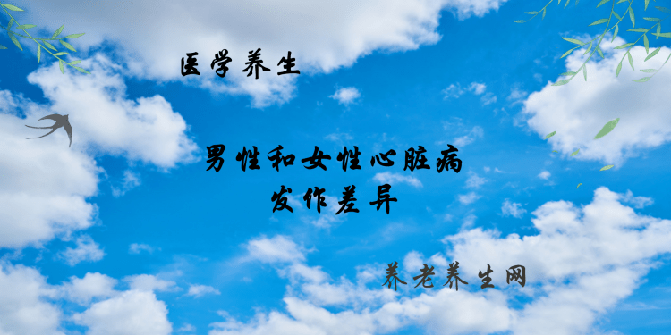 男性和女性心脏病发作差异