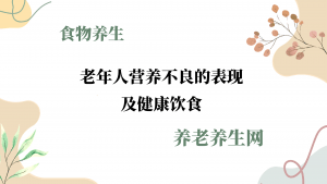 老年人营养不良的表现及健康饮食