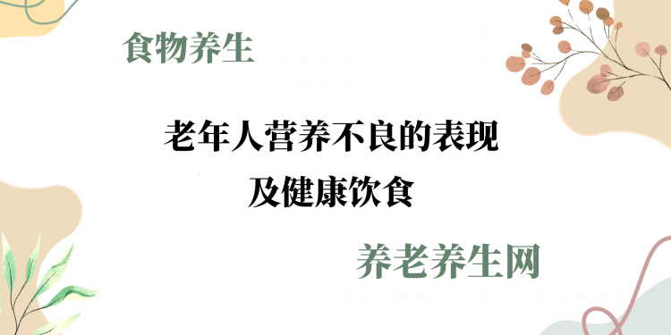 老年人营养不良的表现及健康饮食