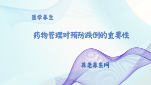 药物管理对预防跌倒的重要性