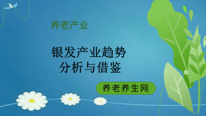 银发产业趋势 分析与借鉴