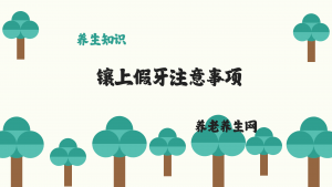 镶上假牙注意事项