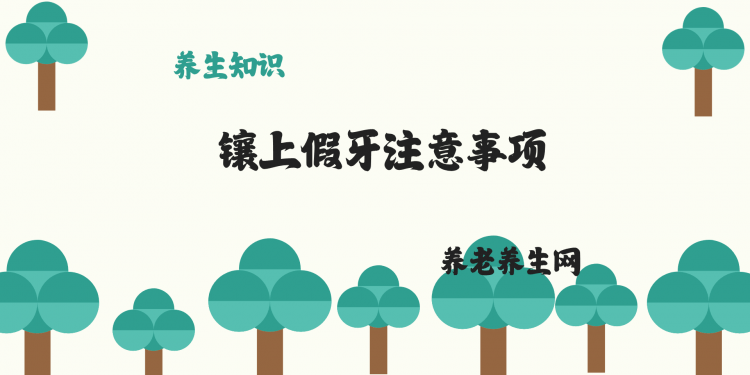 镶上假牙注意事项