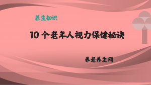 10 个老年人视力保健秘诀