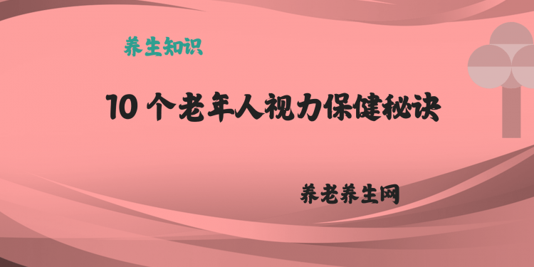 10 个老年人视力保健秘诀