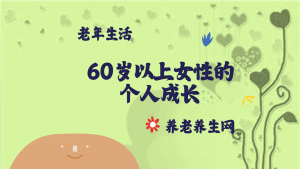 60岁以上女性的个人成长