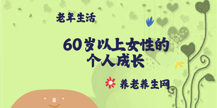 60岁以上女性的个人成长