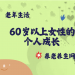 60岁以上女性的个人成长