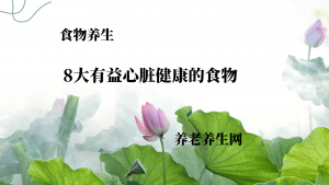 8大有益心脏健康的食物