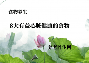 8大有益心脏健康的食物