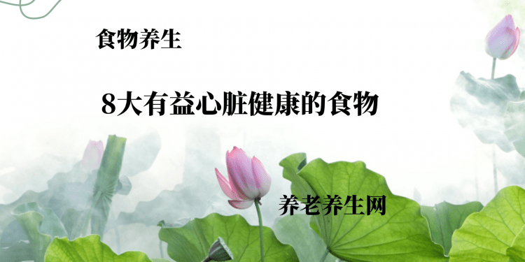 8大有益心脏健康的食物