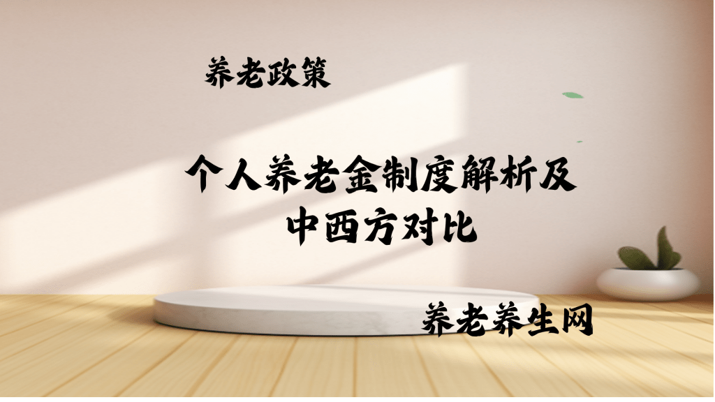个人养老金制度解析及中西方对比