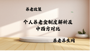 个人养老金制度解析及中西方对比