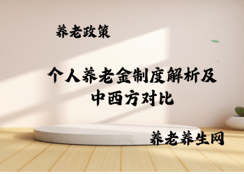 个人养老金制度解析及中西方对比