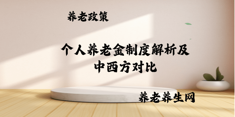 个人养老金制度解析及中西方对比