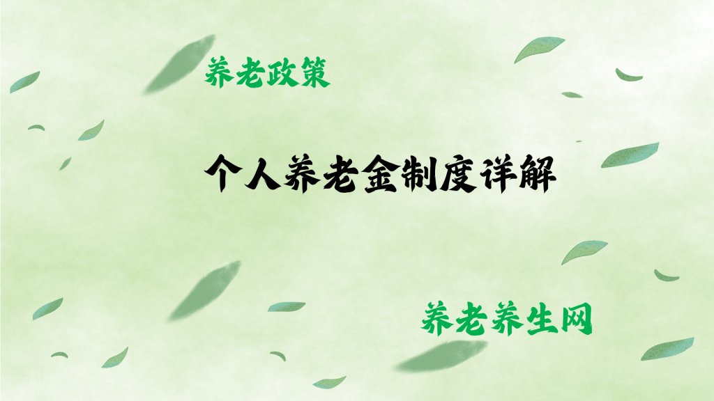 个人养老金制度详解