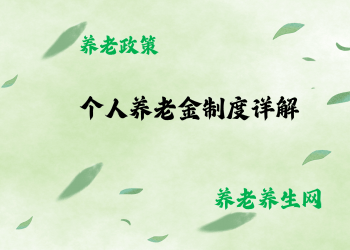 个人养老金制度详解