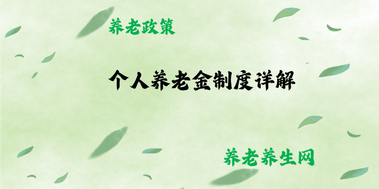 个人养老金制度详解