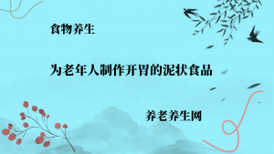 为老年人制作开胃的泥状食品