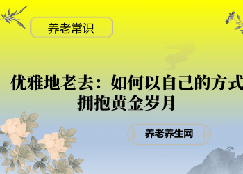 优雅地老去：如何以自己的方式拥抱黄金岁月