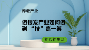 做银发产业如何做到 “技”高一筹