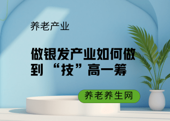 做银发产业如何做到 “技”高一筹