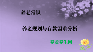 养老规划与存款需求分析