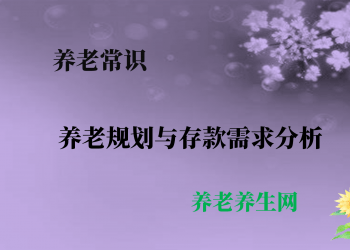 养老规划与存款需求分析