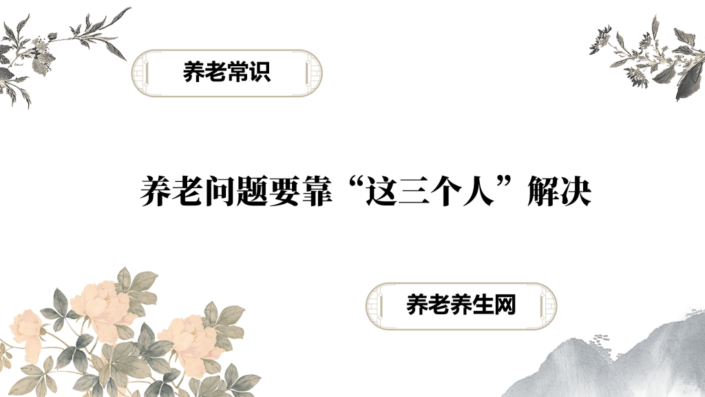 养老问题要靠“这三个人”解决