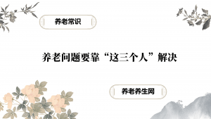 养老问题要靠“这三个人”解决