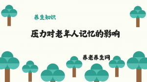 压力对老年人记忆的影响