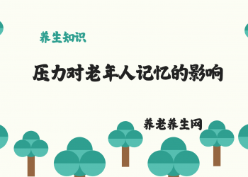 压力对老年人记忆的影响