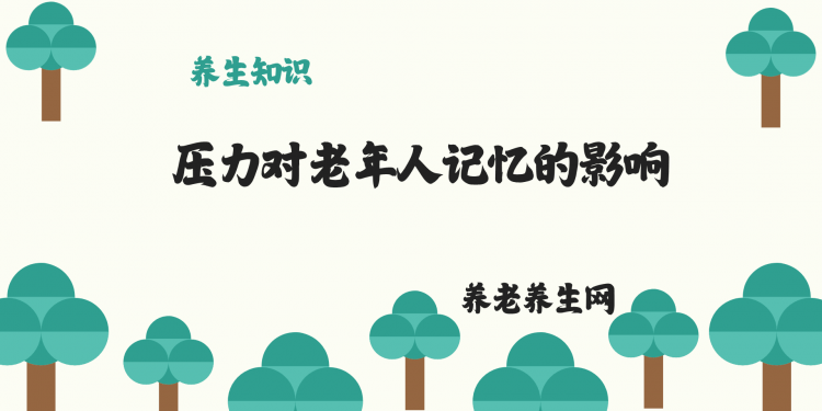 压力对老年人记忆的影响