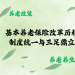 基本养老保险改革历程：制度统一与三足鼎立