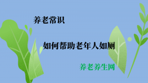 如何帮助老年人如厕