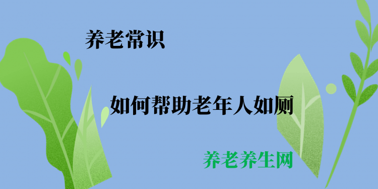 如何帮助老年人如厕