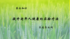 提升老年人健康的实验疗法