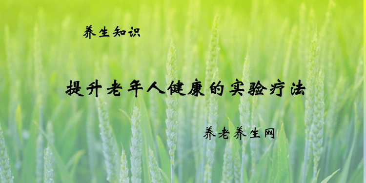 提升老年人健康的实验疗法