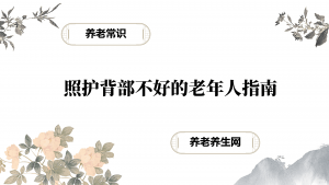 照护背部不好的老年人指南